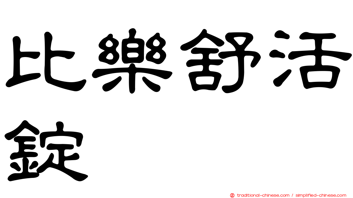 比樂舒活錠