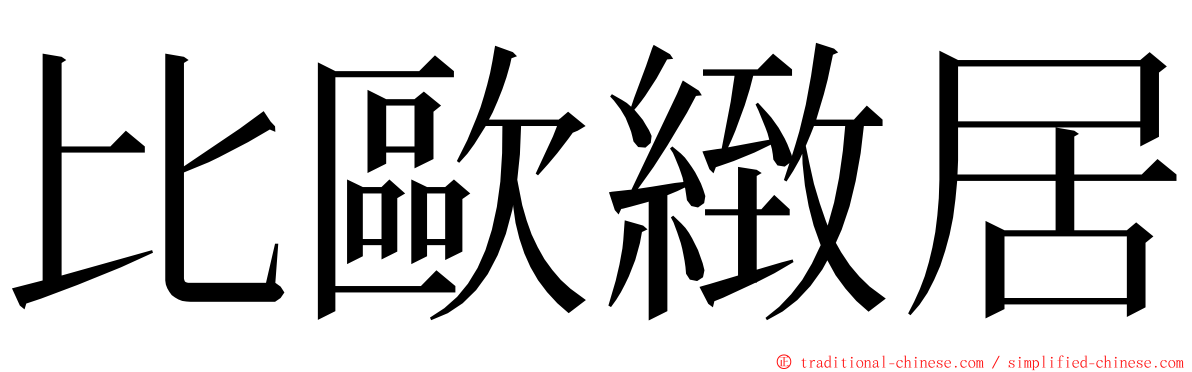 比歐緻居 ming font