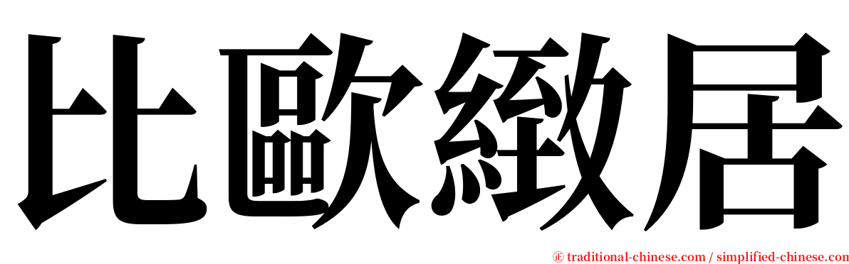比歐緻居 serif font