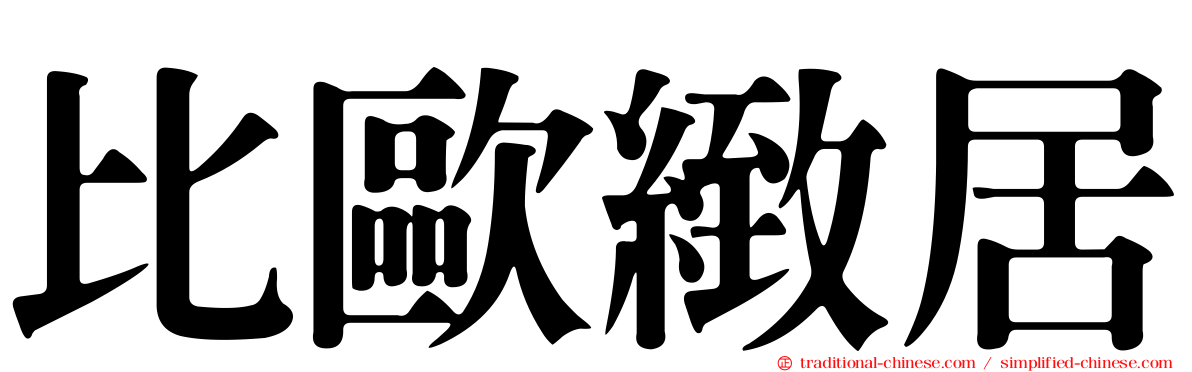 比歐緻居