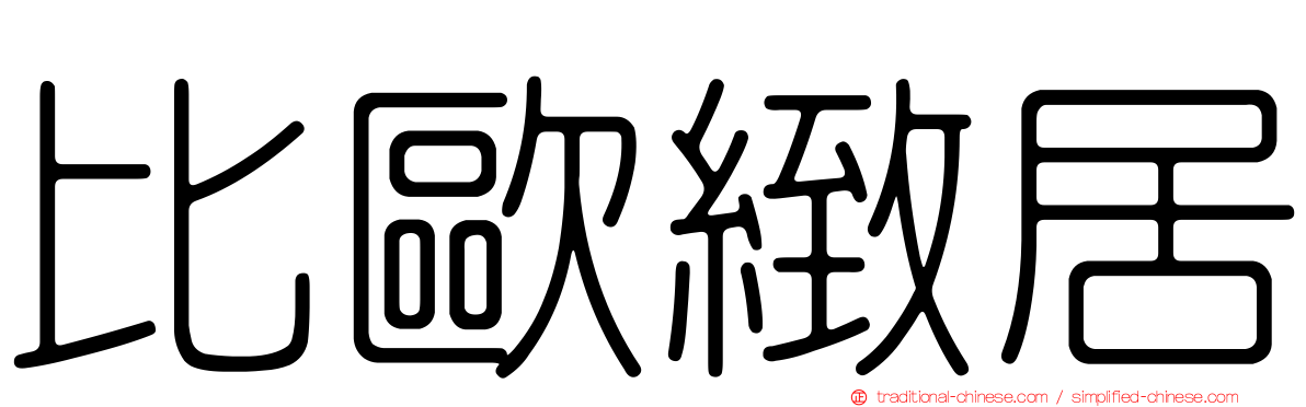 比歐緻居