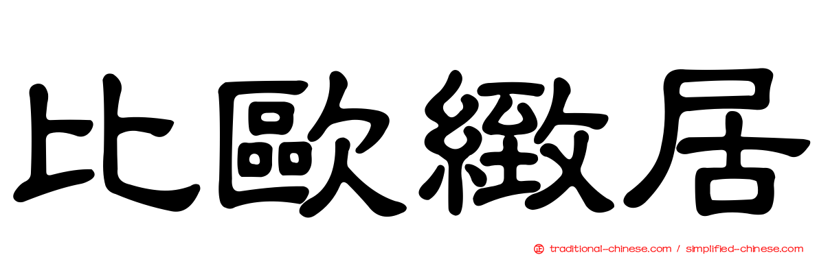 比歐緻居
