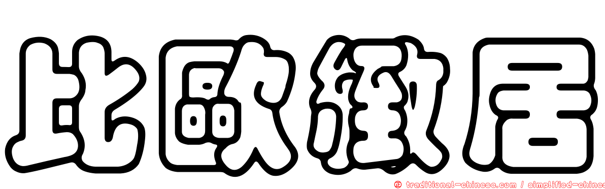 比歐緻居