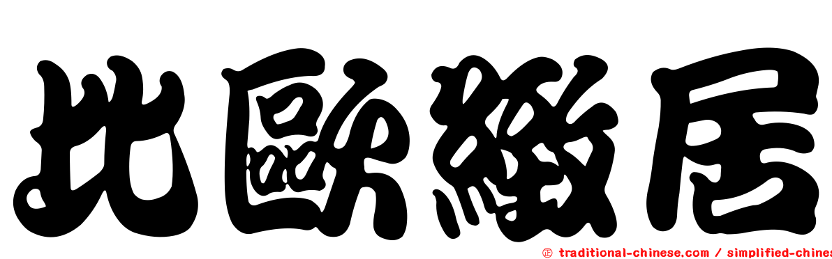 比歐緻居
