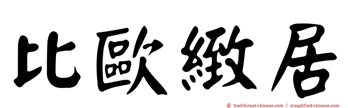 比歐緻居