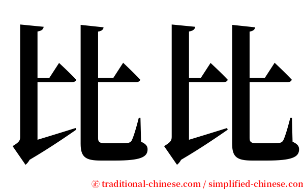 比比 serif font