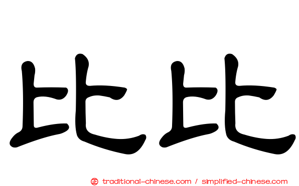 比比