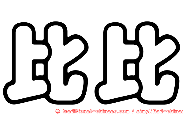 比比