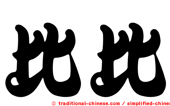 比比