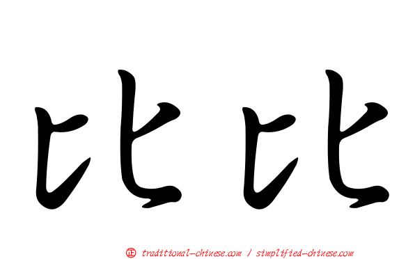 比比