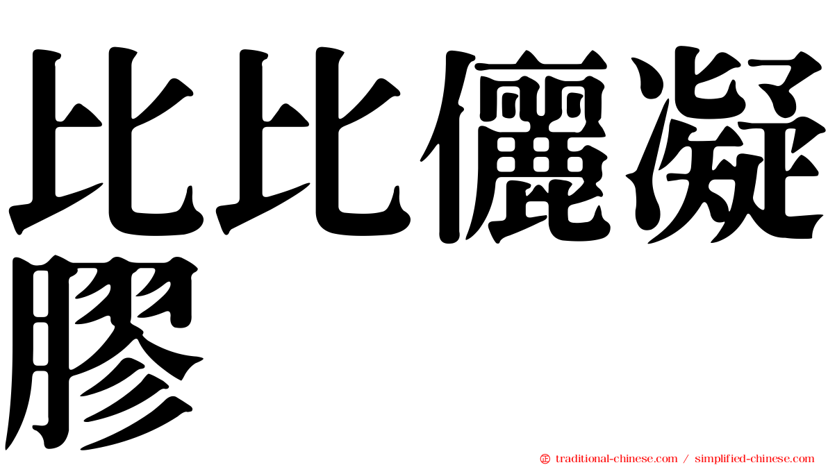 比比儷凝膠