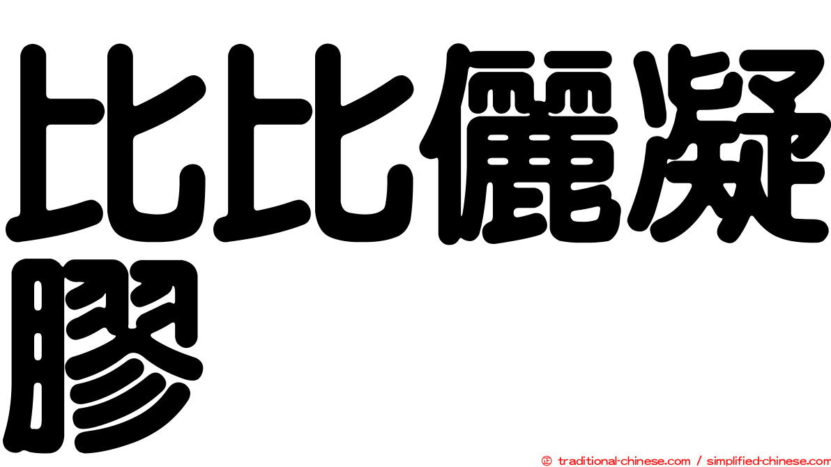 比比儷凝膠