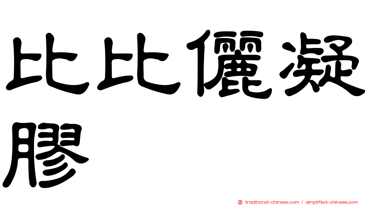 比比儷凝膠