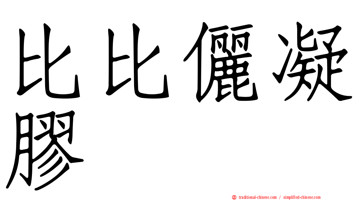 比比儷凝膠