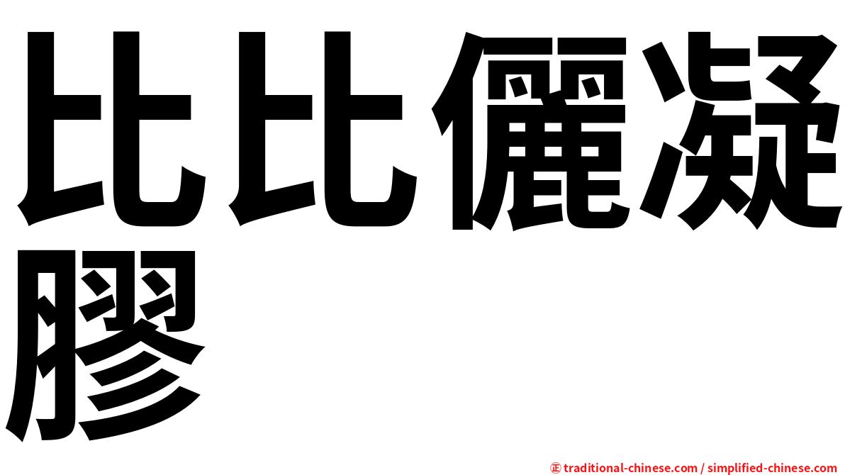 比比儷凝膠