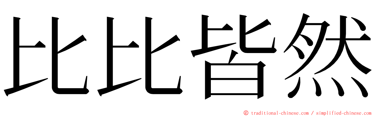 比比皆然 ming font