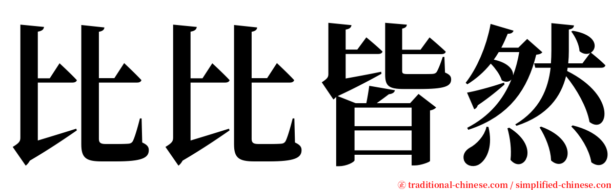 比比皆然 serif font