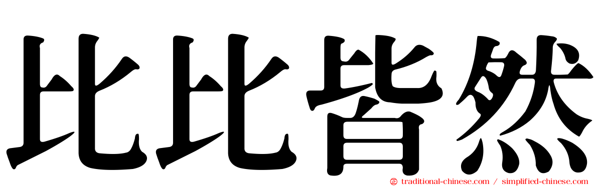 比比皆然