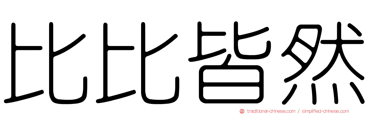 比比皆然