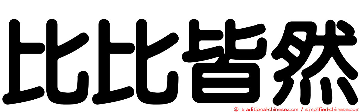比比皆然