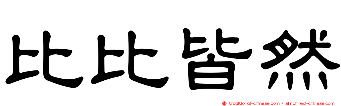 比比皆然