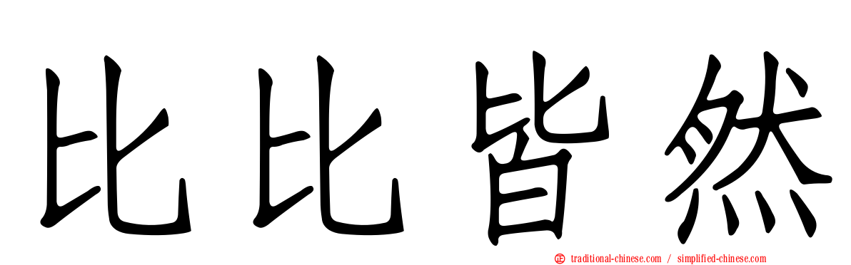 比比皆然