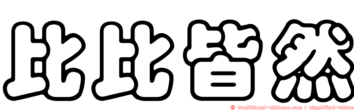 比比皆然