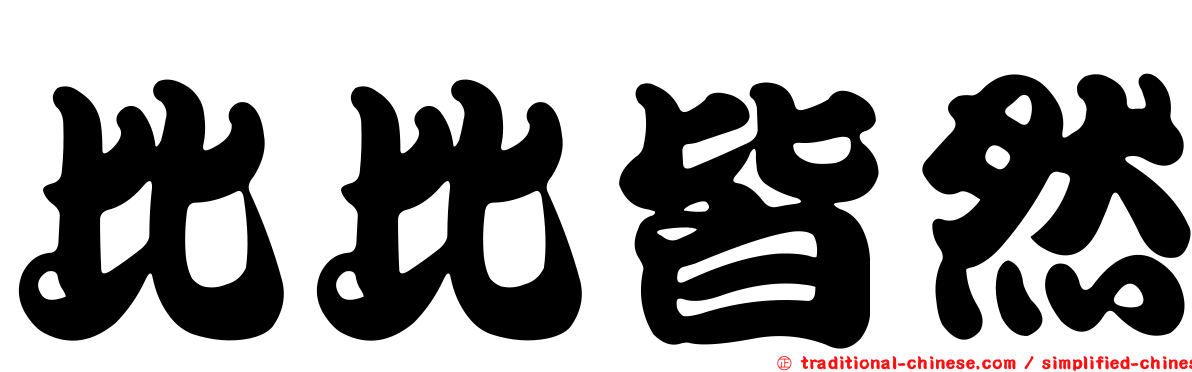 比比皆然
