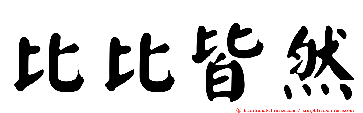 比比皆然