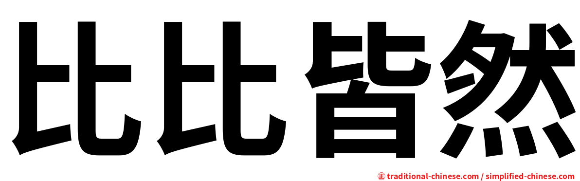 比比皆然