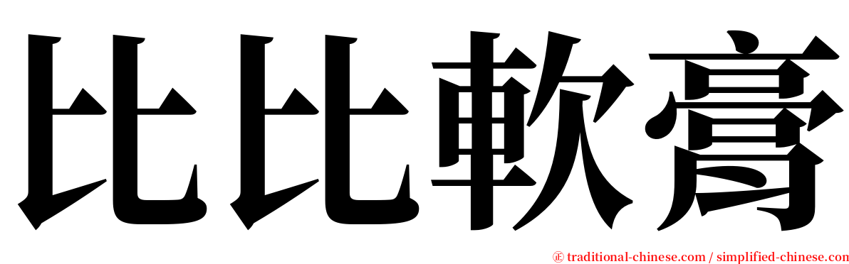 比比軟膏 serif font