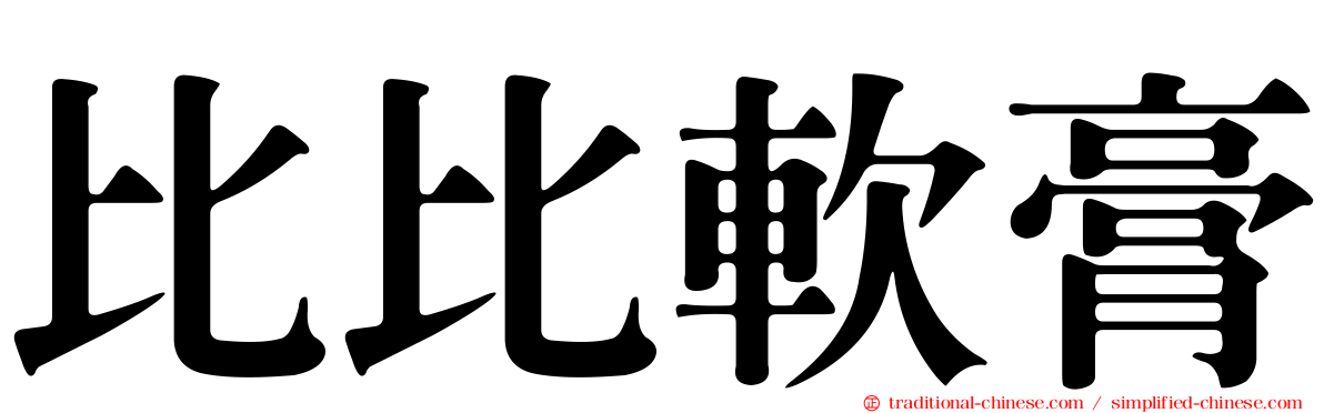 比比軟膏