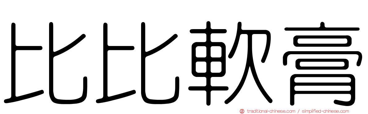 比比軟膏