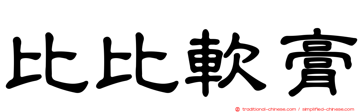 比比軟膏