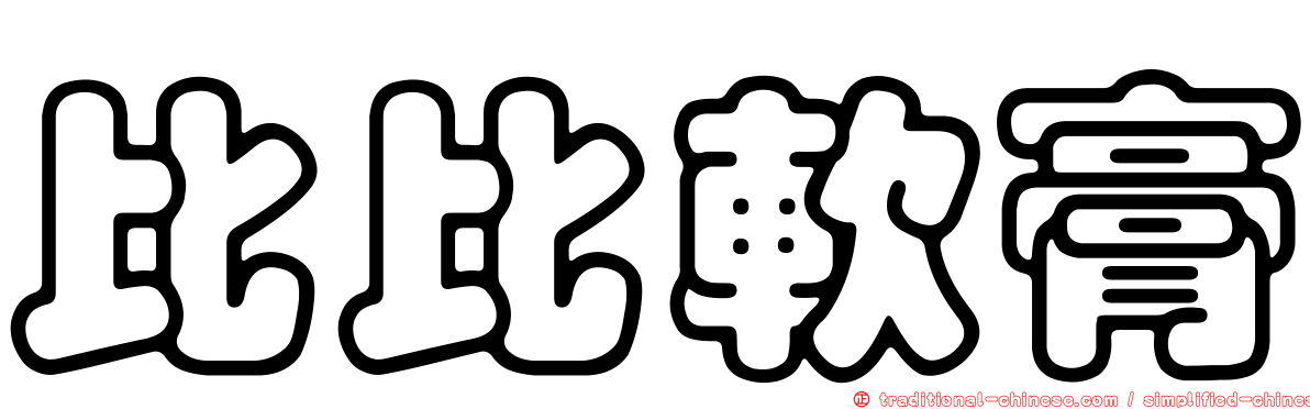 比比軟膏