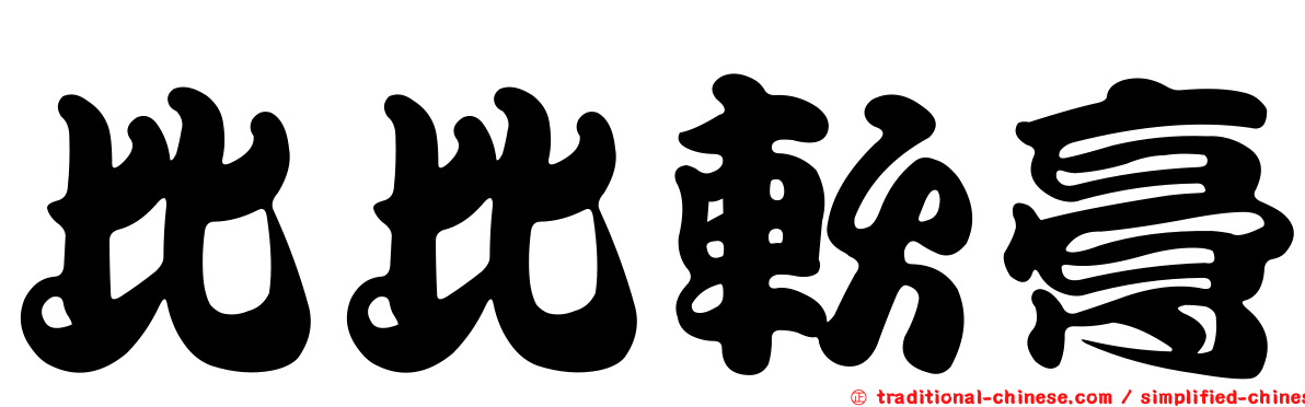 比比軟膏