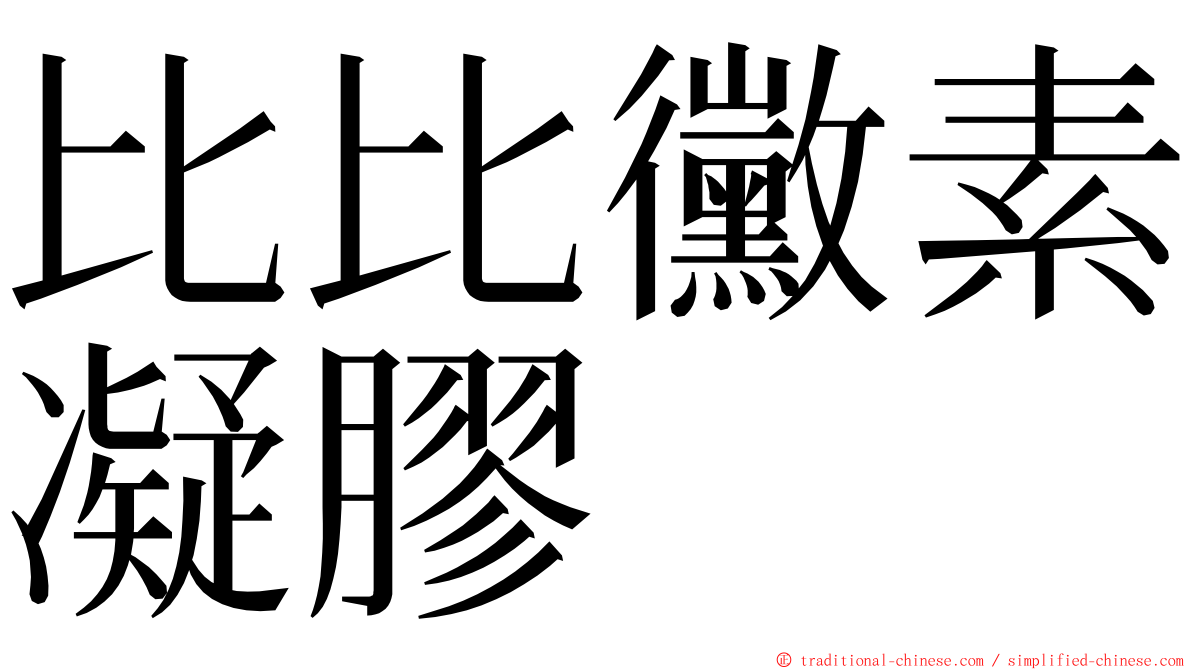 比比黴素凝膠 ming font