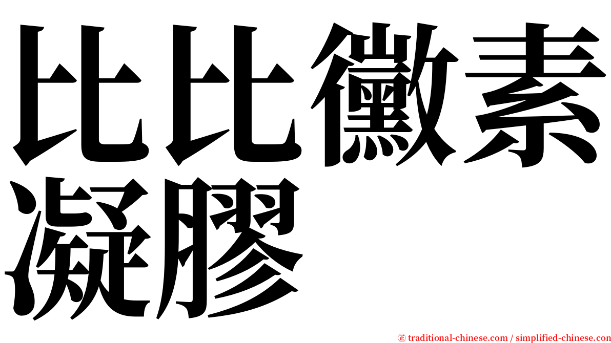比比黴素凝膠 serif font