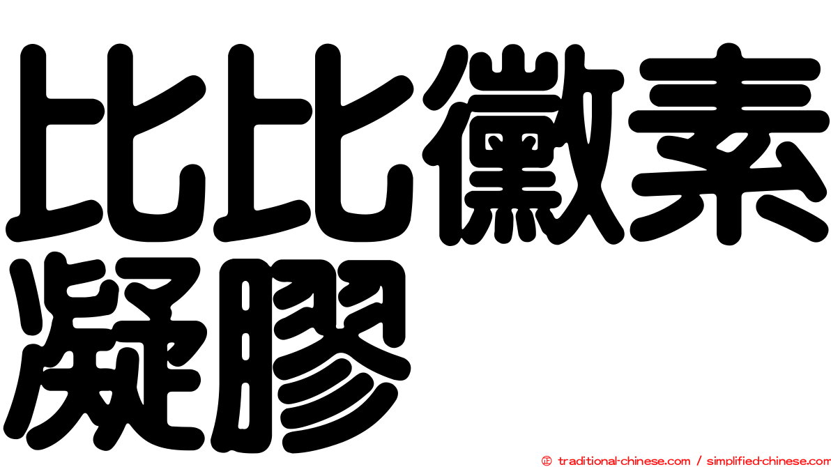 比比黴素凝膠