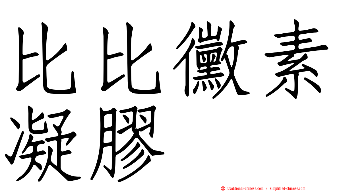比比黴素凝膠