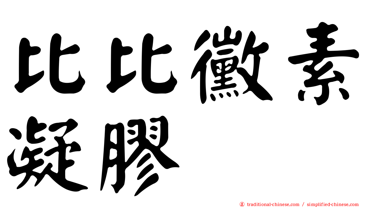 比比黴素凝膠