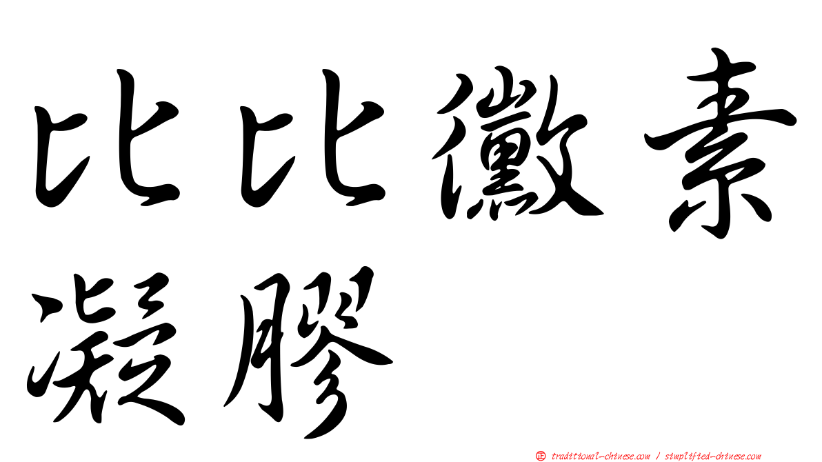 比比黴素凝膠