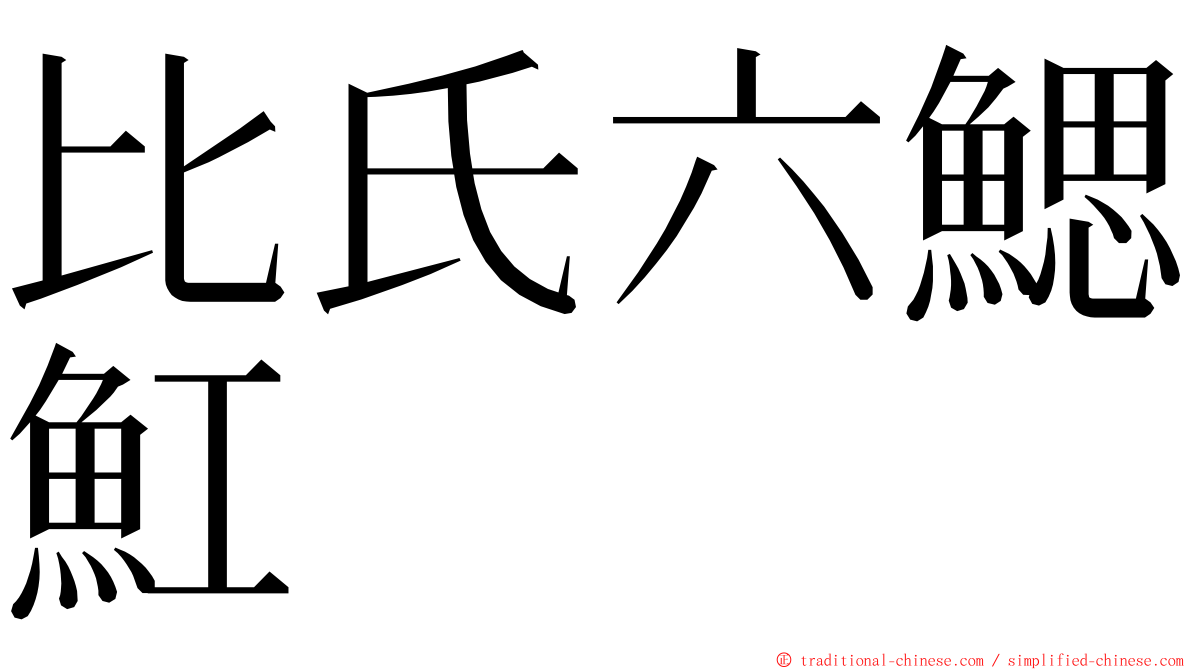 比氏六鰓魟 ming font
