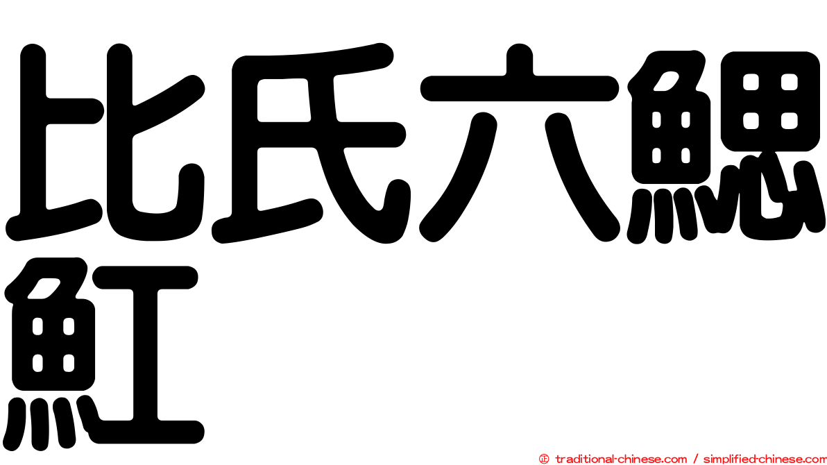 比氏六鰓魟