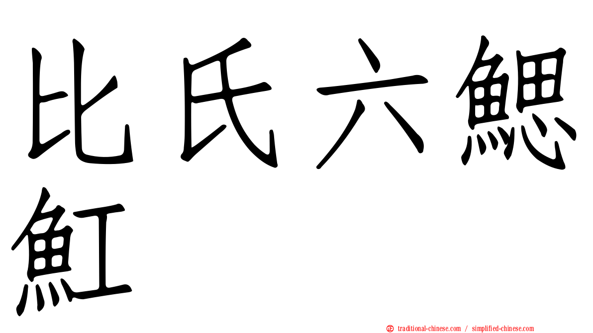 比氏六鰓魟