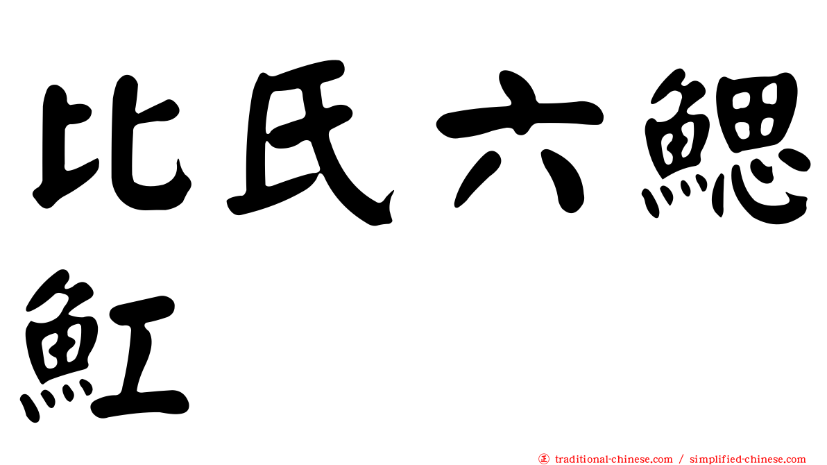比氏六鰓魟