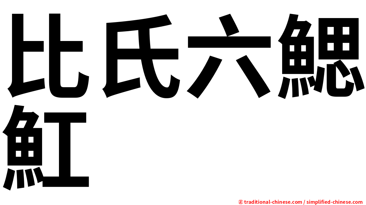 比氏六鰓魟