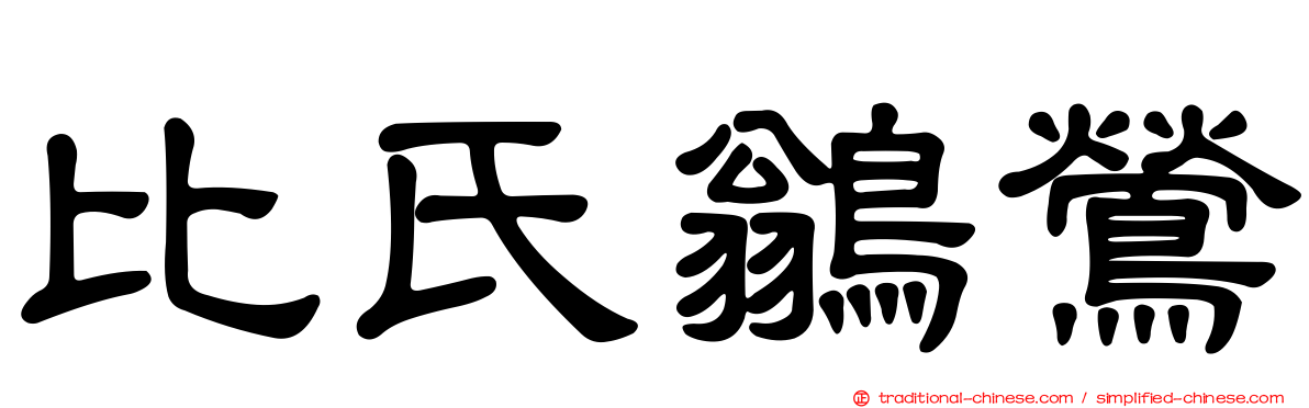 比氏鶲鶯