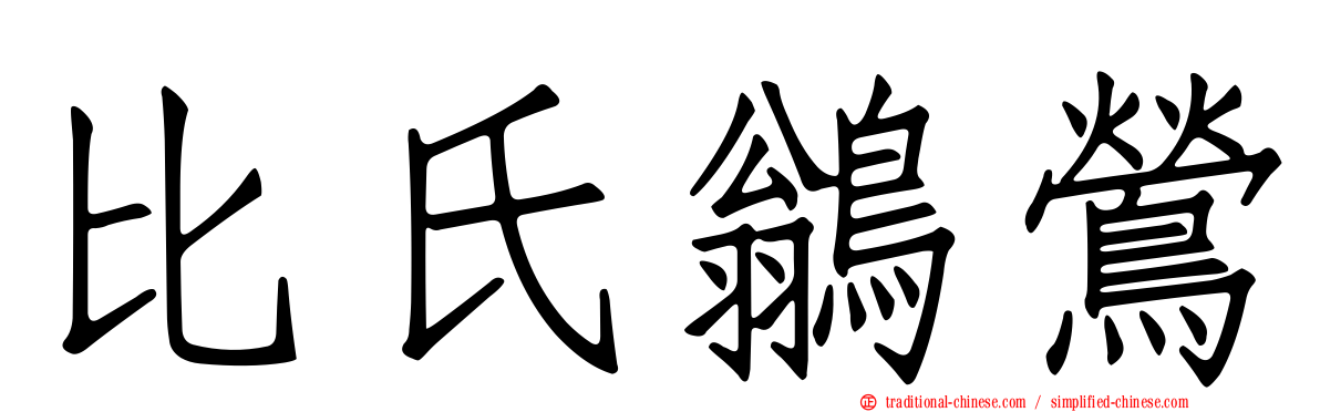 比氏鶲鶯