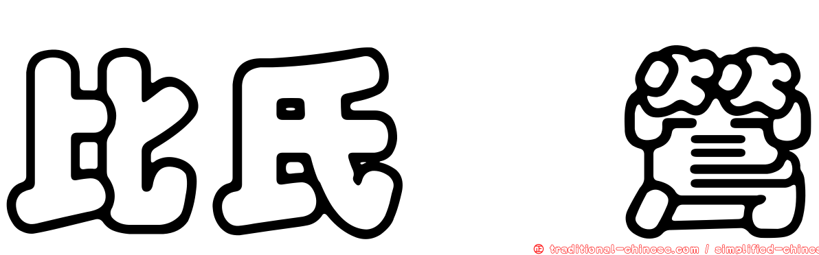 比氏鶲鶯